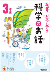 なぜ？どうして？科学のお話３年生 よみとく１０分