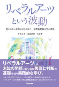 リベラルアーツという波動 - 答えのない世界に立ち向かう 国際基督教大学の挑戦