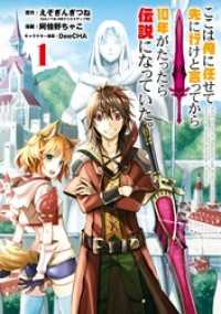 ここは俺に任せて先に行けと言ってから10年がたったら伝説になっていた。 1巻 ガンガンコミックスＵＰ！