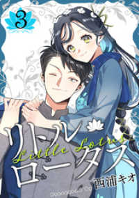 LINEコミックス<br> リトル・ロータス 3巻