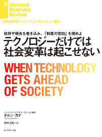 DIAMOND ハーバード・ビジネス・レビュー論文<br> テクノロジーだけでは社会変革は起こせない