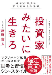 投資家みたいに生きろ - 将来の不安を打ち破る人生戦略