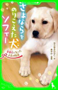 角川つばさ文庫<br> さよならをのりこえた犬 ソフィー　盲導犬になった子犬の物語