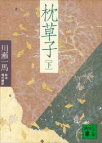 枕草子（下） 講談社文庫