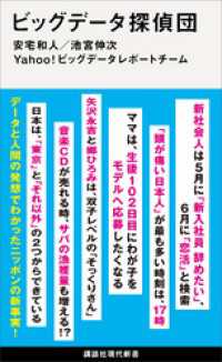 ビッグデータ探偵団 講談社現代新書