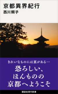 講談社現代新書<br> 京都異界紀行