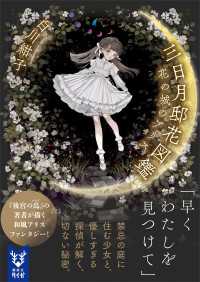 講談社タイガ<br> 三日月邸花図鑑　花の城のアリス