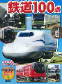 のりものアルバム（新）<br> 山手線からＳＬ・リニアまで！　鉄道１００点