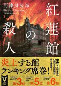 紅蓮館の殺人 講談社タイガ