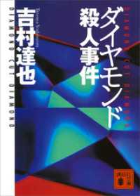 講談社文庫<br> ダイヤモンド殺人事件