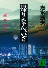 講談社文庫<br> 帰りなん、いざ