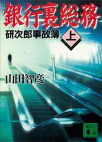 銀行裏総務（上）　研次郎事故簿 講談社文庫