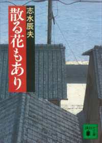 講談社文庫<br> 散る花もあり
