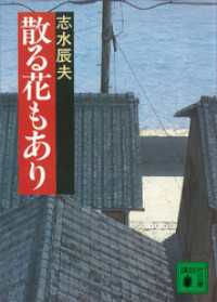 散る花もあり 講談社文庫