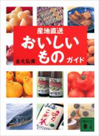 講談社文庫<br> 産地直送おいしいものガイド