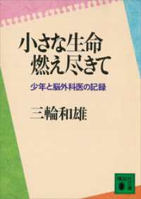 小さな生命燃え尽きて　少年と脳外科医の記録 講談社文庫