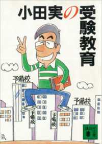 講談社文庫<br> 小田実の受験教育