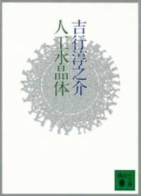 講談社文庫<br> 人工水晶体