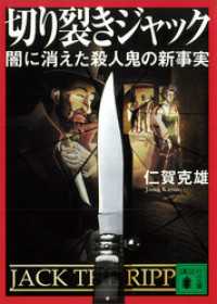 講談社文庫<br> 切り裂きジャック　闇に消えた殺人鬼の新事実