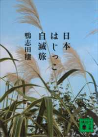 日本はじっこ自滅旅 講談社文庫