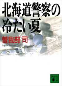 講談社文庫<br> 北海道警察の冷たい夏