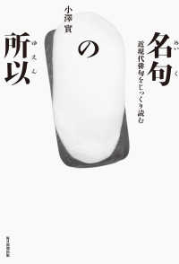 毎日新聞出版<br> 名句の所以（毎日新聞出版） - 近現代俳句をじっくり読む　澤俳句叢書第二十四篇