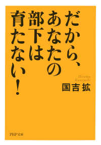 だから、あなたの部下は育たない！