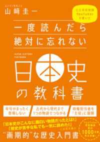 一度読んだら絶対に忘れない日本史の教科書