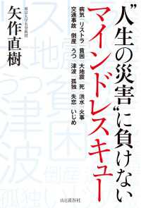 “人生の災害”に負けない マインドレスキュー 山と溪谷社