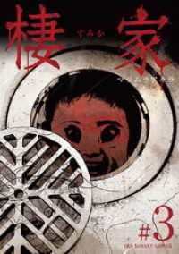 マンガワンコミックス<br> 棲家（３）