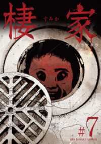 マンガワンコミックス<br> 棲家（７）