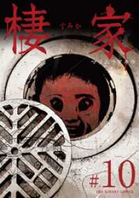マンガワンコミックス<br> 棲家（１０）