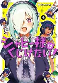 ジャヒー様はくじけない！ 5巻 ガンガンコミックスJOKER