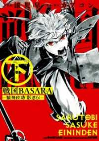 戦国BASARA-猿飛佐助 影忍伝- 下 ビッグガンガンコミックス