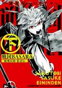 ビッグガンガンコミックス<br> 戦国BASARA-猿飛佐助 影忍伝- 下