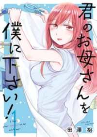ガンガンコミックスＵＰ！<br> 君のお母さんを僕に下さい！ 1巻