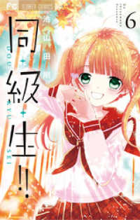 フラワーコミックス<br> 同・級・生！！（６）