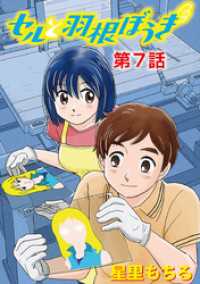 セルと羽根ぼうき（７） デジコレ