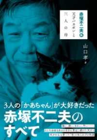 赤塚不二夫 伝　天才バカボンと三人の母