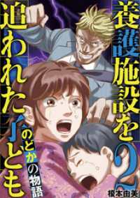 養護施設を追われた子ども～のどかの物語～（２） eビッグコミックス