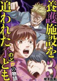 eビッグコミックス<br> 養護施設を追われた子ども～のどかの物語～（３）