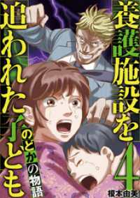 養護施設を追われた子ども～のどかの物語～（４） eビッグコミックス