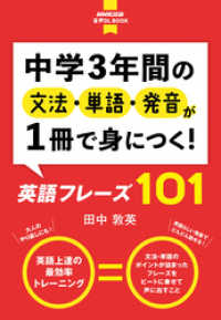 【音声付】中学3年間の文法・単語・発音が1冊で身につく！ 英語フレーズ101