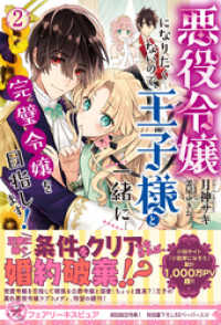 悪役令嬢になりたくないので、王子様と一緒に完璧令嬢を目指します！２【初回限定SS付】【イラスト付】【電子限定描き下ろしイラスト＆著 フェアリーキス