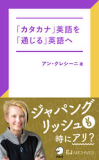 アルク ソクデジBOOKS<br> [音声DL付]「カタカナ」英語を「通じる」英語へ