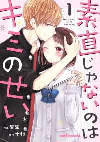 noicomi<br> 素直じゃないのはキミのせい 1巻