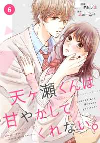 noicomi天ヶ瀬くんは甘やかしてくれない。（分冊版）6話 noicomi