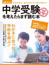 中学受験を考えたらまず読む本　2019-2020年版 日本経済新聞出版