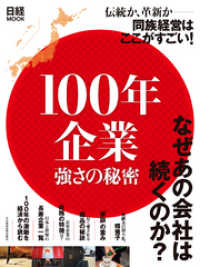 日本経済新聞出版<br> 100年企業　強さの秘密