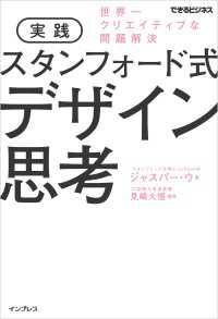 実践 スタンフォード式 デザイン思考 世界一クリエイティブな問題解決（できるビジネス）